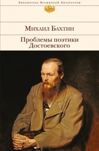 Михаил Бахтин - Проблемы поэтики Достоевского