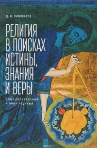 Религия в поисках истины, знания и веры. Опыт религиозный и опыт научный