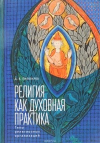 Даниил Пивоваров - Религия как духовная практика. Типы религиозных организаций