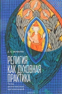 Даниил Пивоваров - Религия как духовная практика. Типы религиозных организаций