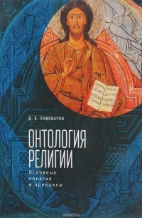Даниил Пивоваров - Онтология религии. Основные понятия и принципы