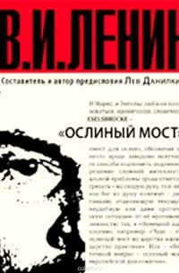 В. И. Ленин - Ослиный мост (сборник)