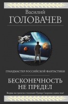Василий Головачёв - Бесконечность не предел  (сборник)