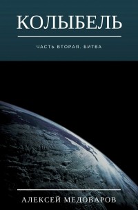 Алексей Медоваров - Колыбель. Часть вторая. Битва