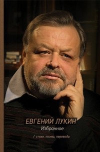 Евгений Лукин - Избранное. Стихи, поэмы, переводы