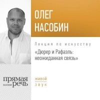 Олег Насобин - Лекция «Дюрер и Рафаэль: неожиданная связь»