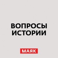 Андрей Светенко - История политических убийств в России. Часть 2