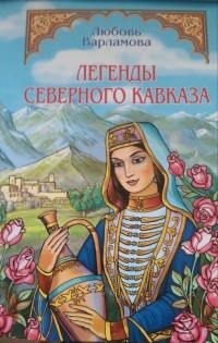 Сказания кавказа. Мифы и легенды Северного Кавказа. Мифы и легенды народов Северного Кавказа. Кавказ легенды книги. Сказания народов Кавказа книги.