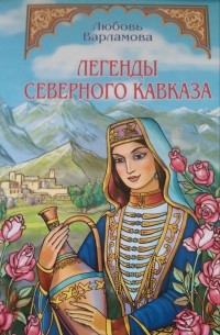 Легенды Северного Кавказа