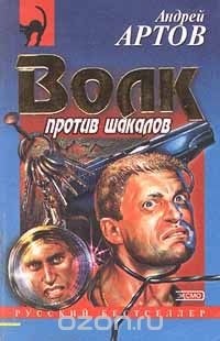 Андрей Артов - Волк против шакалов