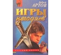 Андрей Артов - Игры негодяев