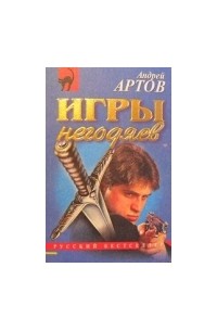 Андрей Артов - Игры негодяев