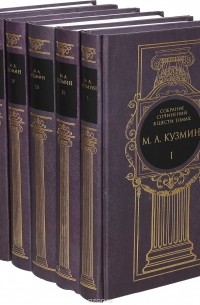 Михаил Кузмин - Михаил Кузмин. Собрание сочинений в 6 томах
