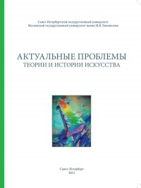 без автора - Актуальные проблемы теории и истории искусства: сборник научных статей. Выпуск 2