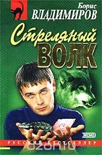 Борис Владимиров - Стреляный волк