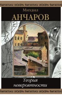 Михаил Анчаров Книги Купить