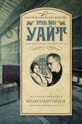Этель Лина Уайт - Колесо крутится