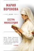 Мария Воронова - Сестра милосердия