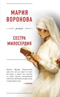 Мария Воронова - Сестра милосердия
