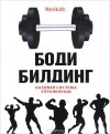 Дмитрий Мурзин - Бодибилдинг. Базовая система упражнений