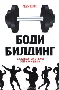 Дмитрий Мурзин - Бодибилдинг. Базовая система упражнений