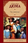 Три мушкетера