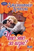 Что это за игра?