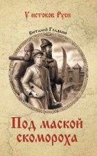 Гладкий Виталий Дмитриевич - Под маской скомороха