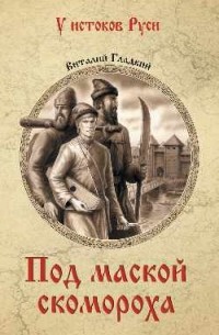 Гладкий Виталий Дмитриевич - Под маской скомороха