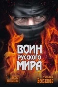 Беспалова Татьяна - Воин Русского мира