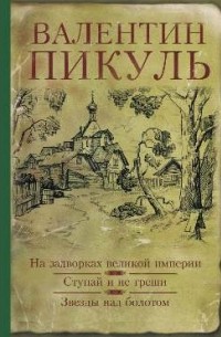 Пикуль Валентин Саввич - На задворках великой империи. Ступай и не греши. Звезды над болотом (сборник)