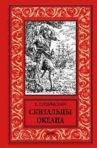 Сушинский Б.И. - Скитальцы океана