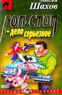 Гоп-стоп - дело серьезное