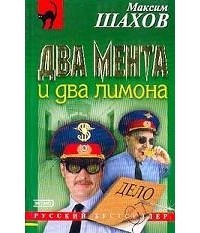 Максим Шахов - Два мента и два лимона