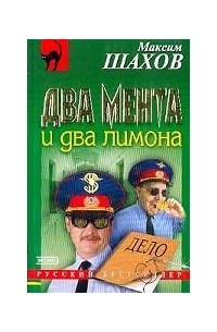 Максим Шахов - Два мента и два лимона