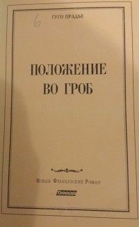 Гуго Прадье - Положение во гроб