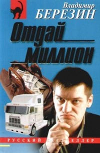 Владимир Березин - Отдай миллион