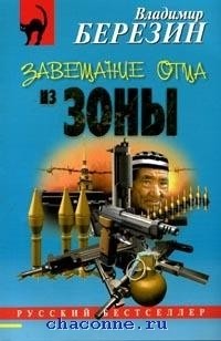Владимир Березин - Завещание отца из зоны