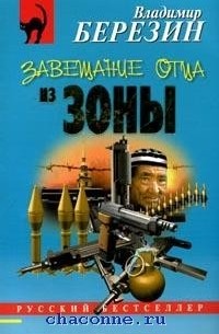 Владимир Березин - Завещание отца из зоны