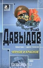 Влад Давыдов - Черное и красное (сборник)