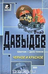 Влад Давыдов - Черное и красное (сборник)