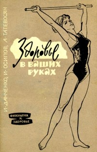  - Здоровье в ваших руках