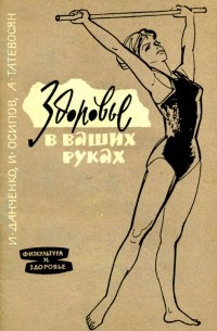  - Здоровье в ваших руках