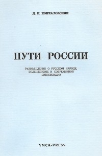 Пути России. Размышления о русском народе, большевизме и современной цивилизации