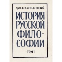  - История русской философии