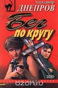 Бег по кругу