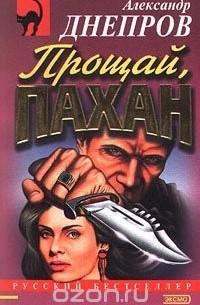 Александр Днепров - Прощай, пахан