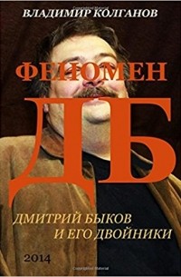 Владимир Колганов - Феномен ДБ: Дмитрий Быков и его двойники