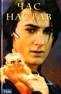 Константин Матвиенко - Час настав
