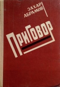 Захар Абрамов - Приговор (сборник)